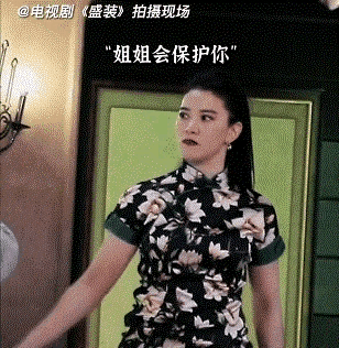 盛装