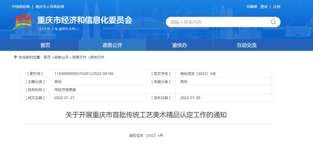 重庆市经济和信息化委员会官网截图