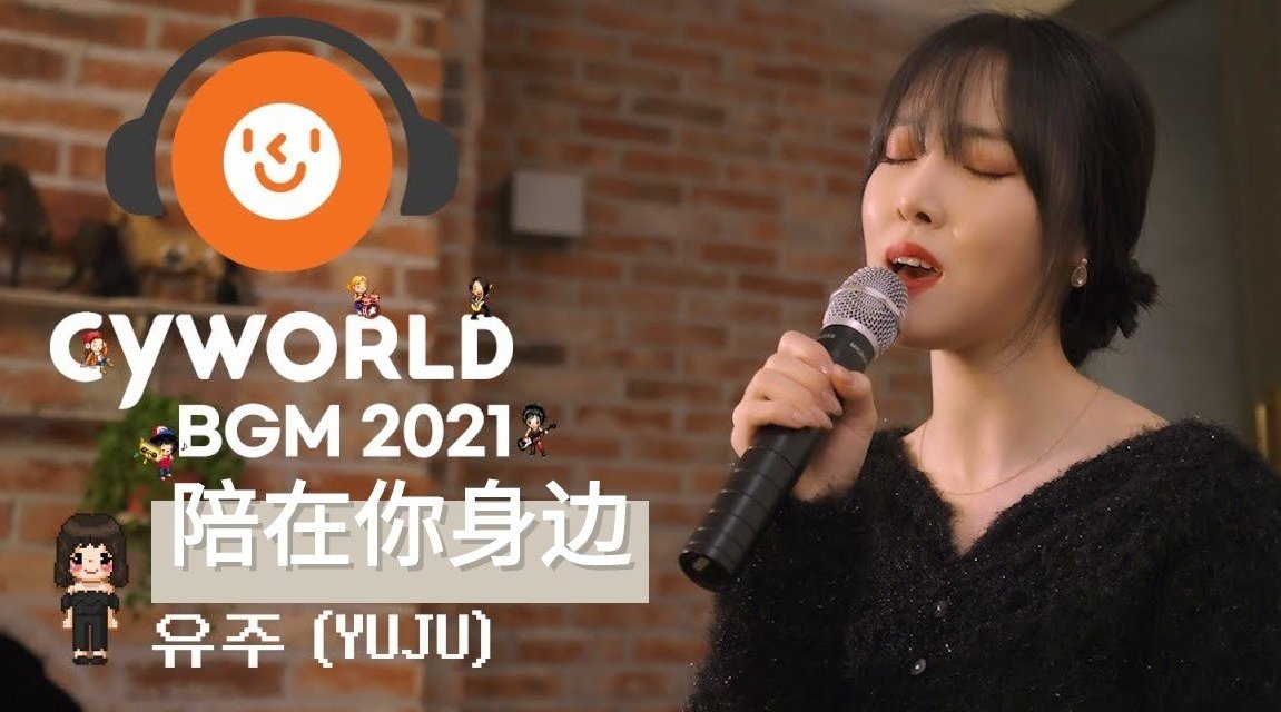 Cyworld BGM 2021特别企划 中韩字幕 爷青回……