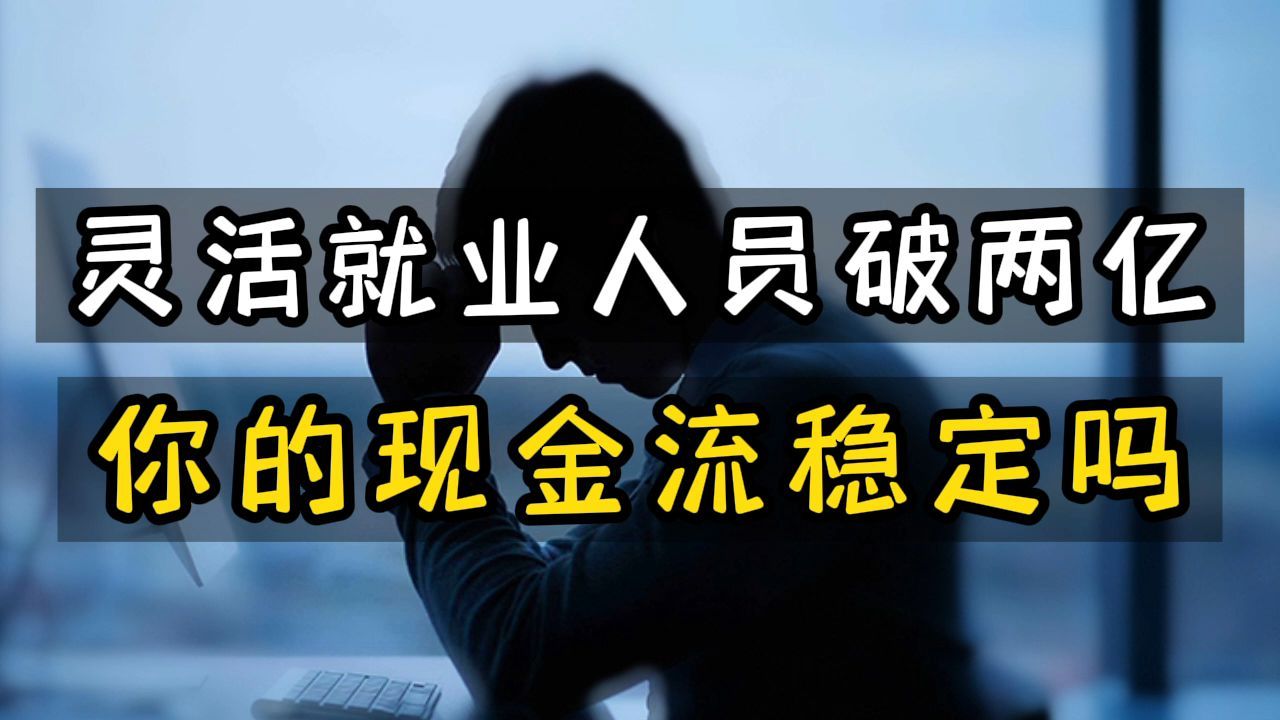 2022灵活就业人员破两亿，你的现金流稳定吗？