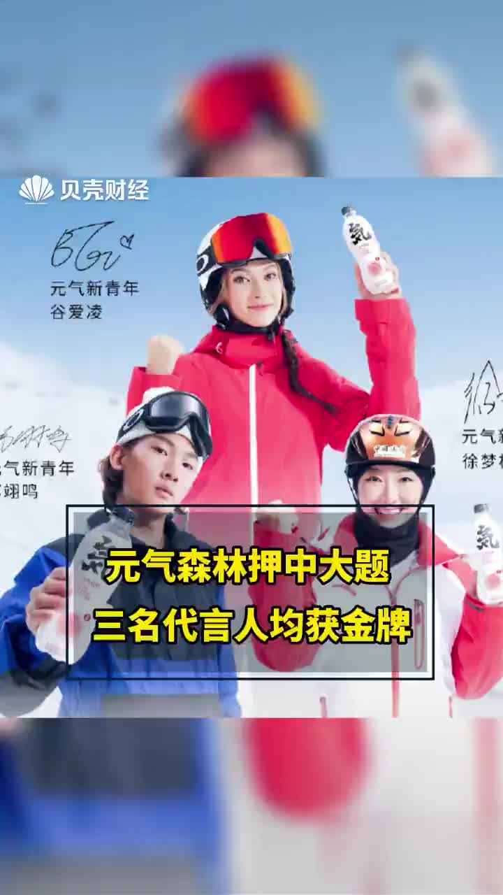 元气森林押中大题三名代言人均获金牌