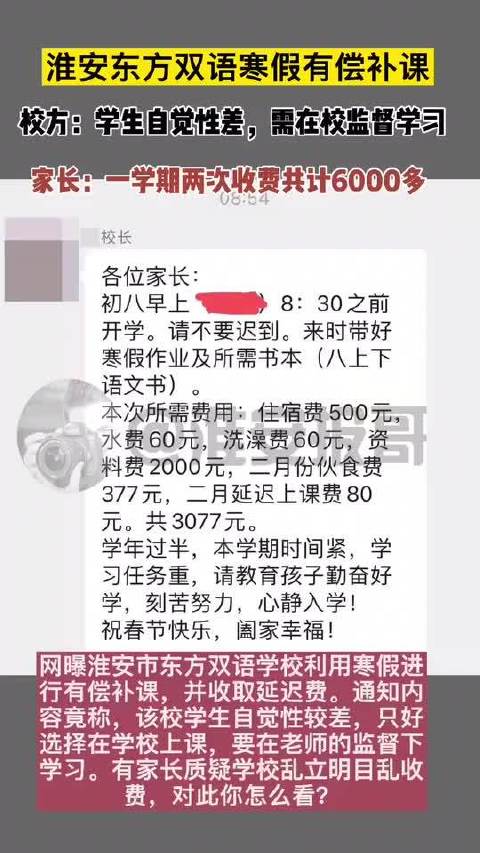 淮安东方双语寒假有偿补课 竟称是学生自觉性差