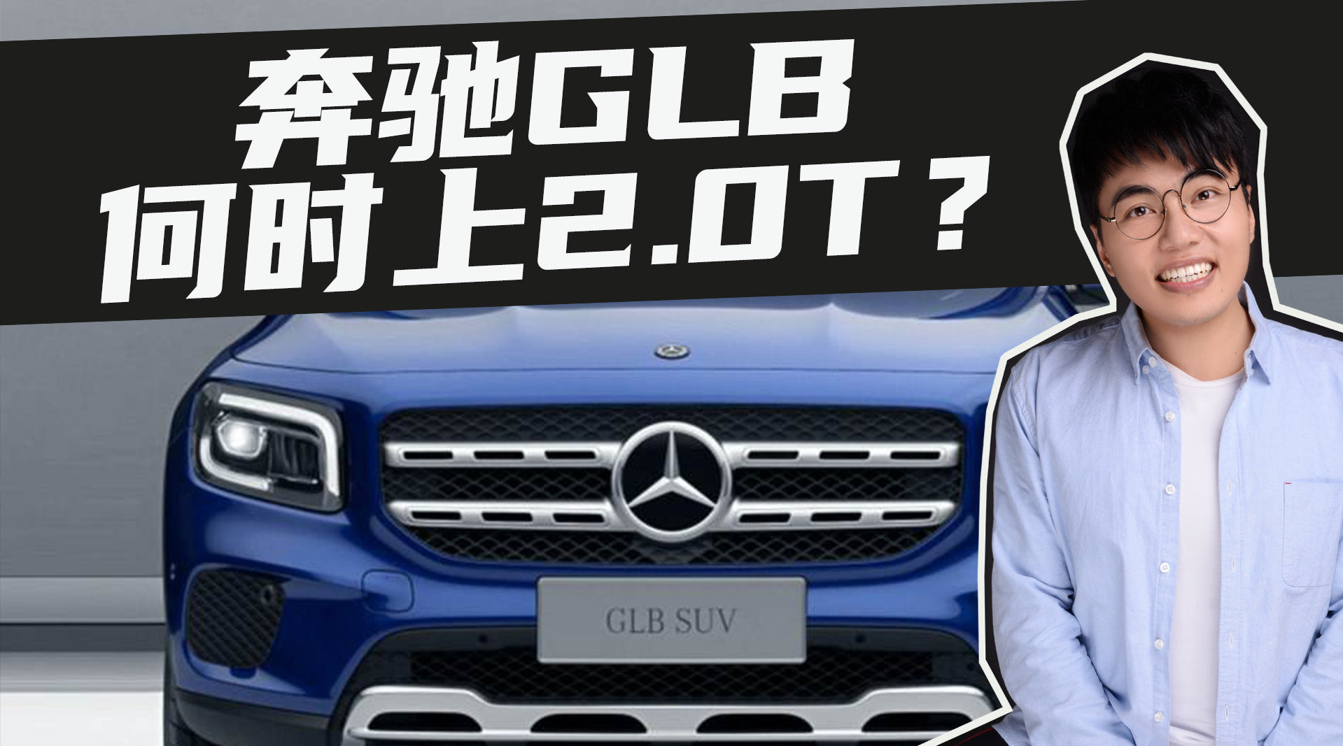 豆车一分钟：奔驰GLB，何时才会上2.0T？