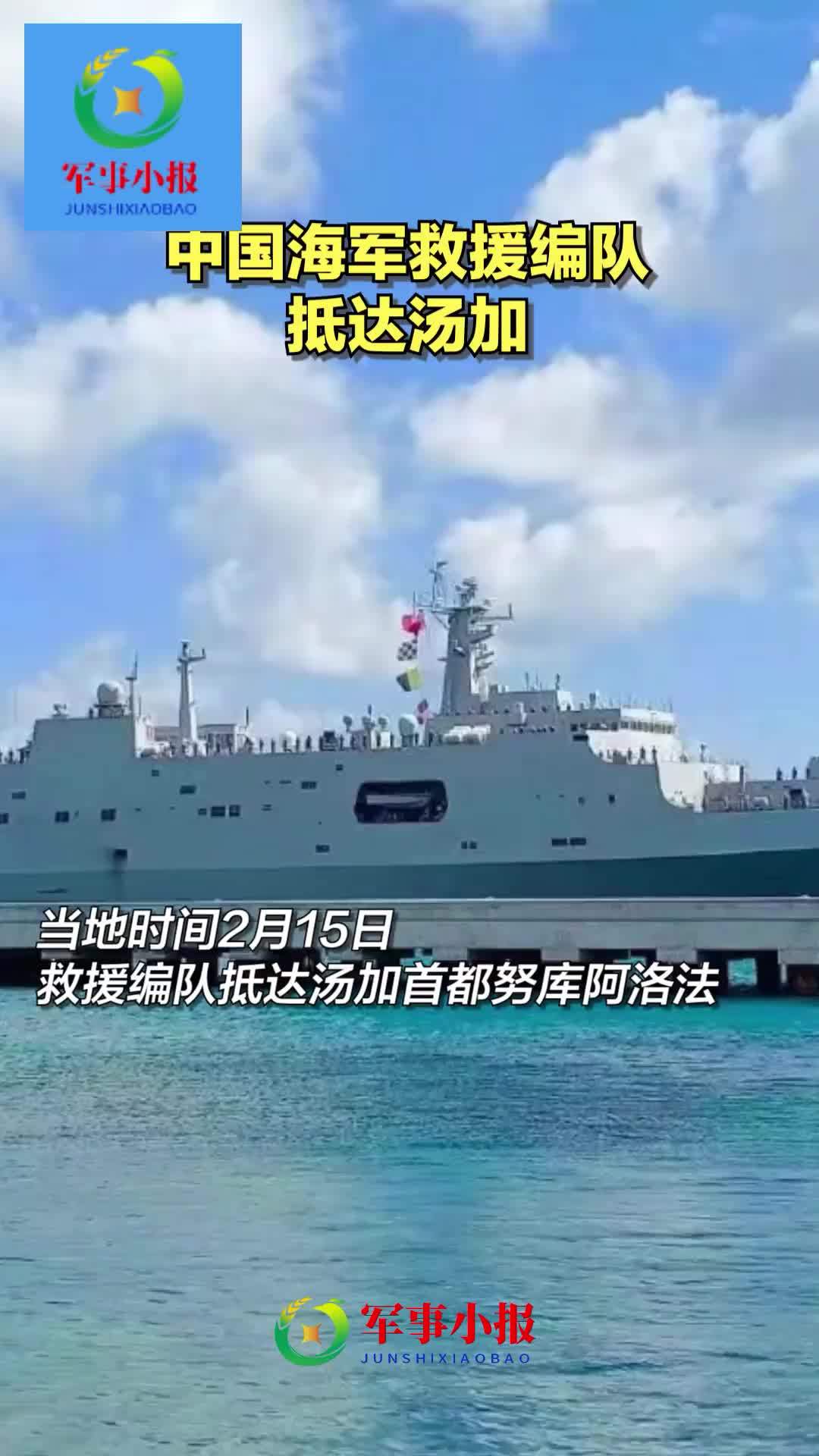 劈波斩浪15天中国海军救援运输舰艇编队抵达汤加汤加