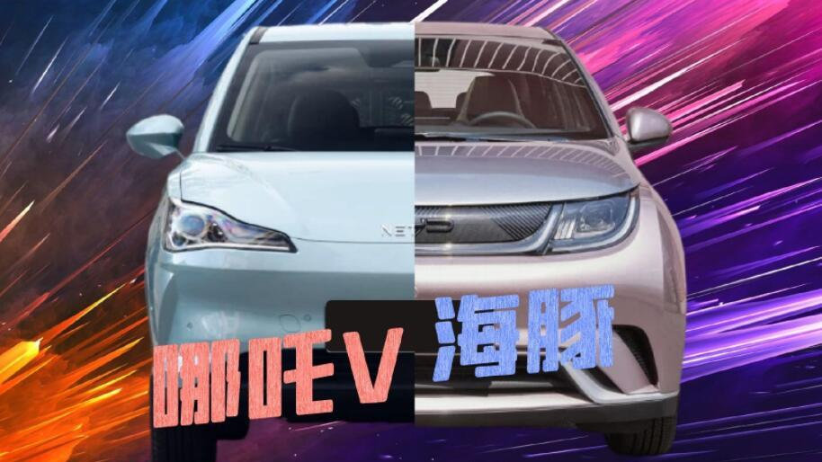 哪吒在闹 海豚在笑 十万元预算谁更有料？