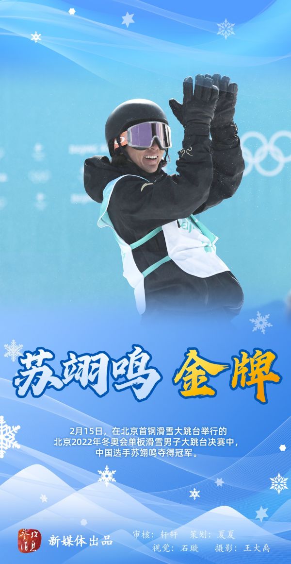 苏翊鸣金牌