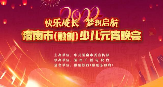 “快乐成长 梦想启航”2022渭南市(融创)少儿元宵晚会圆满落幕休闲区蓝鸢梦想 - Www.slyday.coM “快乐成长 梦想启航”2022渭南市(融创)少儿元宵晚会圆满落幕休闲区蓝鸢梦想 - Www.slyday.coM