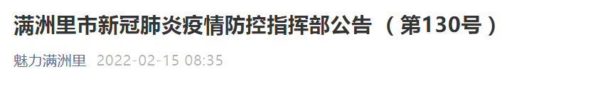 “魅力满洲里” 微信公众号截图