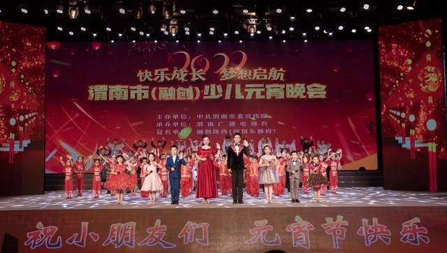 “快乐成长 梦想启航”2022渭南市(融创)少儿元宵晚会圆满落幕休闲区蓝鸢梦想 - Www.slyday.coM “快乐成长 梦想启航”2022渭南市(融创)少儿元宵晚会圆满落幕休闲区蓝鸢梦想 - Www.slyday.coM