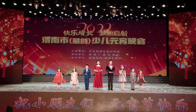 “快乐成长 梦想启航”2022渭南市(融创)少儿元宵晚会圆满落幕休闲区蓝鸢梦想 - Www.slyday.coM “快乐成长 梦想启航”2022渭南市(融创)少儿元宵晚会圆满落幕休闲区蓝鸢梦想 - Www.slyday.coM