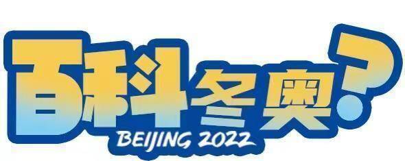 百科冬奥|我国选手频频刷新参赛历史,这些备战“黑科技”效果生猛 第1张 百科冬奥|我国选手频频刷新参赛历史,这些备战“黑科技”效果生猛 第1张