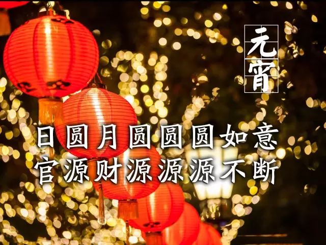 今天元宵节,一首《喜气洋洋》,愿你人也圆圆,事也圆圆!休闲区蓝鸢梦想 - Www.slyday.coM 今天元宵节,一首《喜气洋洋》,愿你人也圆圆,事也圆圆!休闲区蓝鸢梦想 - Www.slyday.coM