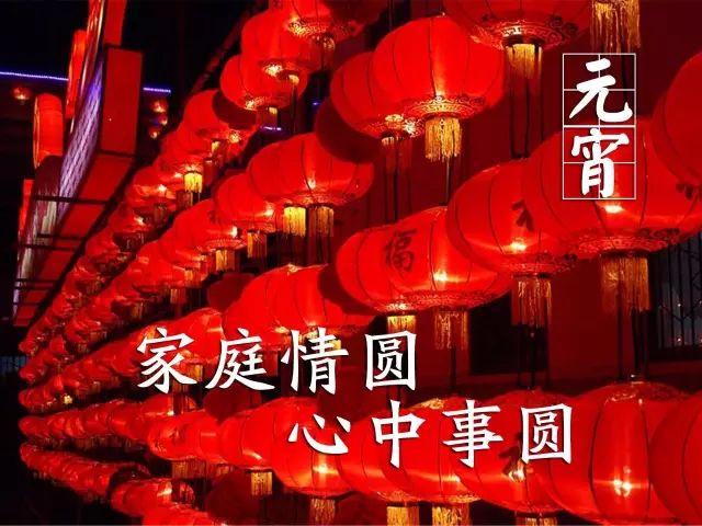 今天元宵节,一首《喜气洋洋》,愿你人也圆圆,事也圆圆!休闲区蓝鸢梦想 - Www.slyday.coM 今天元宵节,一首《喜气洋洋》,愿你人也圆圆,事也圆圆!休闲区蓝鸢梦想 - Www.slyday.coM