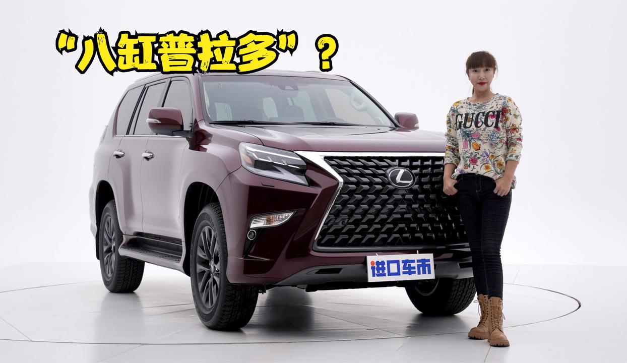 “八缸普拉多”？实拍解析雷克萨斯GX460，一半情怀一半真爱
