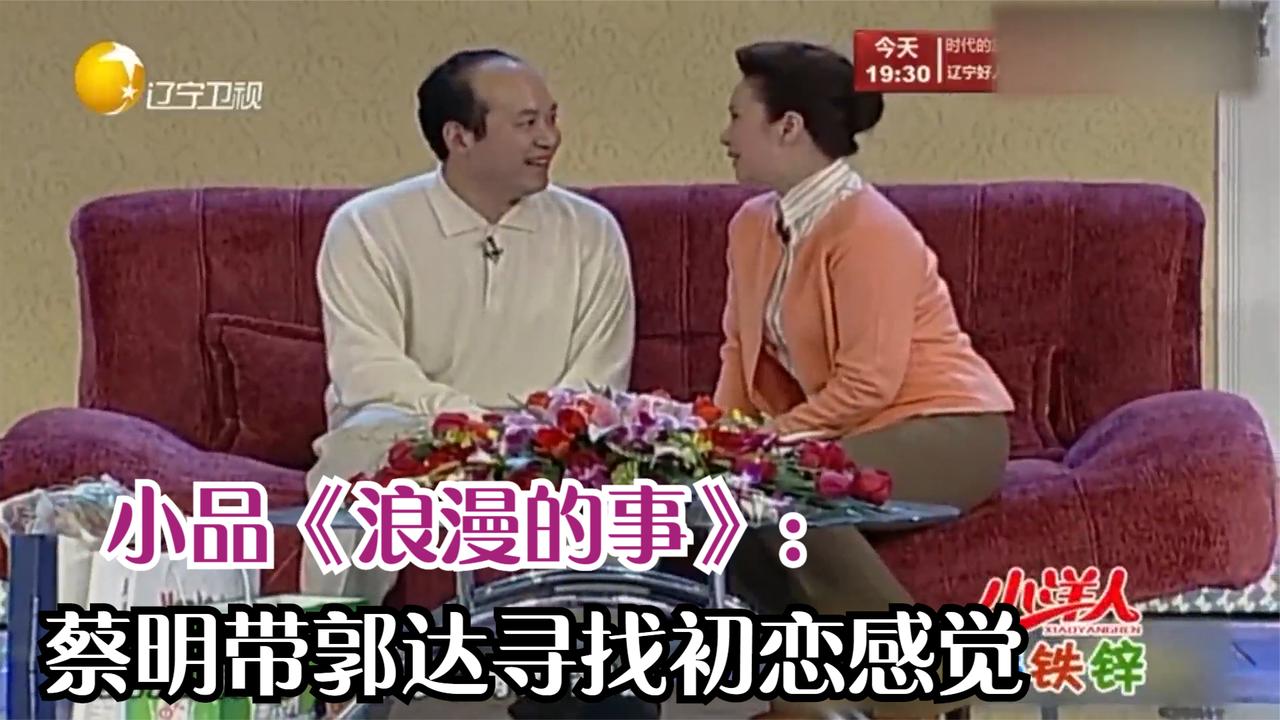 小品浪漫的事蔡明带郭达寻找初恋感觉丨欢乐集结号