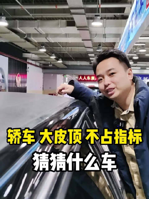 不要指标，不限行的皮顶大豪车。您感兴趣吗？