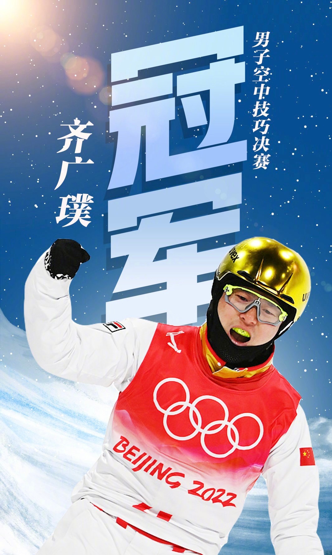 中国7金，打破亚洲冬奥金牌纪录！齐广璞创造历史，再见<a href=