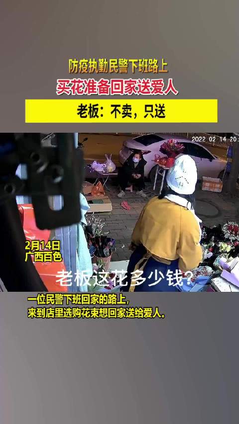 2月14日，广西百色，防疫执勤民警想买花送给爱人……