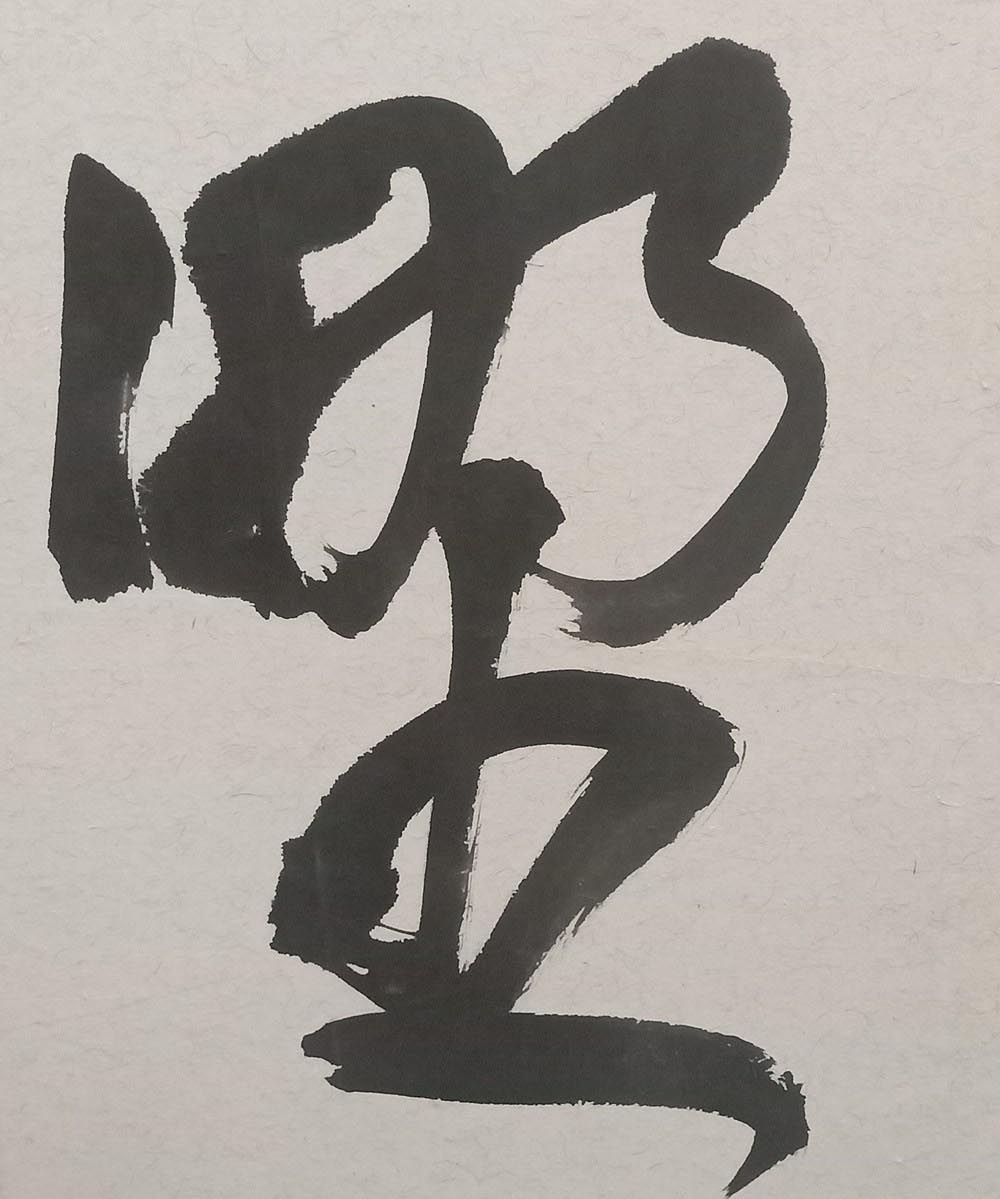 10个大字草书参以章草笔意线质厚重起伏跌宕轻松获国展大奖