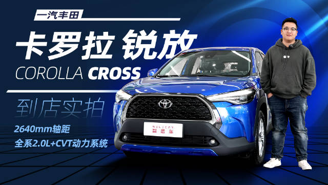 全系2.0L+CVT动力系统，轴距2640mm，实拍一汽丰田卡罗拉 锐放