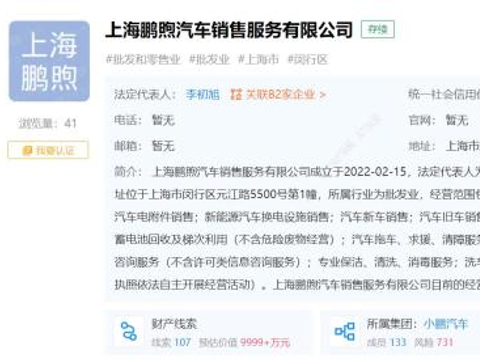 新能源车换电设施销售 小鹏成立新公司