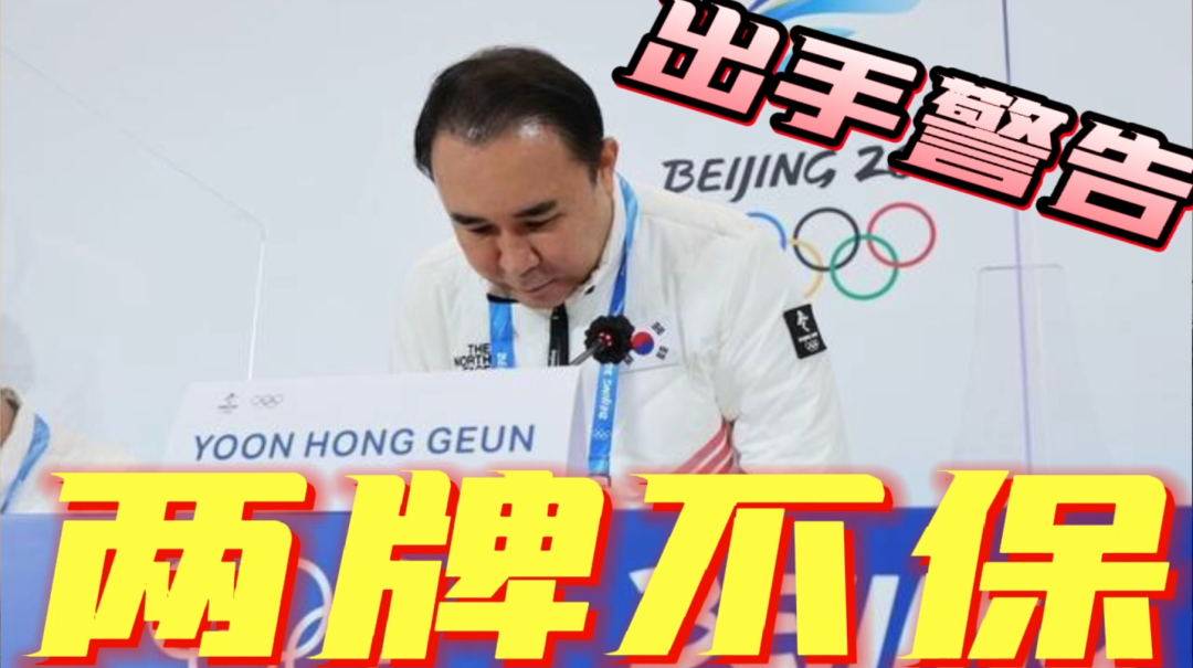 韩媒称中国队靠裁判照顾创好成绩，国际滑联出手警告，打脸<a href=