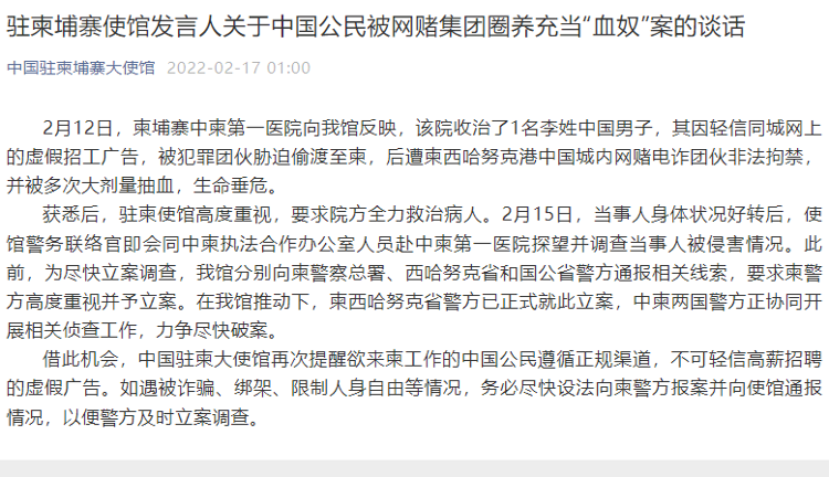 中使馆回应柬埔寨“血奴”事件:当地警方已正式就此立案,两国警方正协同侦查休闲区蓝鸢梦想 - Www.slyday.coM 中使馆回应柬埔寨“血奴”事件:当地警方已正式就此立案,两国警方正协同侦查休闲区蓝鸢梦想 - Www.slyday.coM