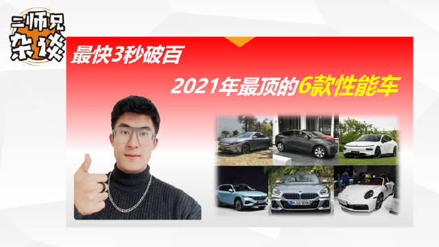 有国产有合资，有燃油有纯电，2021年最强6款性能车盘点