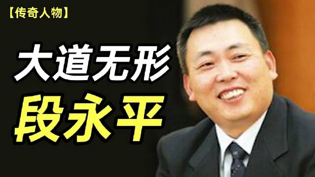 大道无形，段永平｜互联网江湖