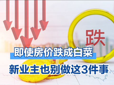 房价下跌后，新业主切勿冲动做这3件事，否则受伤的还是自己|房价下跌|业主|房价_新浪新闻