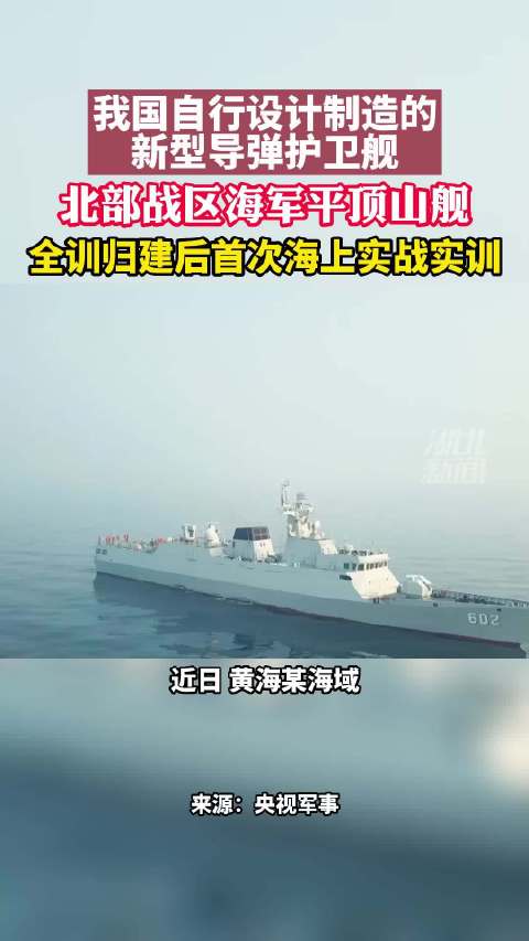 烎烎烎平顶山舰火力全开海上实战化训练