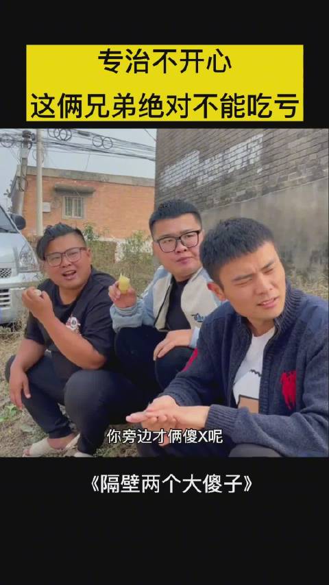 这俩兄弟绝对不能吃亏，太优秀了