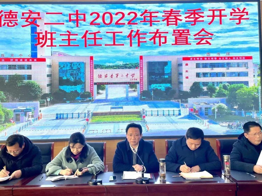 逐梦新征程,一起向未来—德安二中召开新学期班主任工作会议