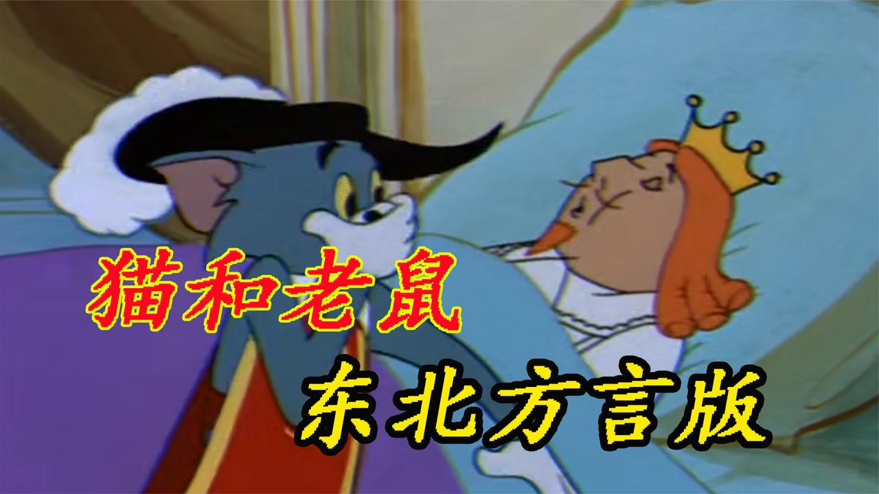 猫和老鼠东北方言版憋住不能叫