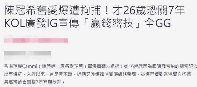 陈冠希旧爱谢熙婷被抓因违法宣传恐被关7年身材高挑五官精致