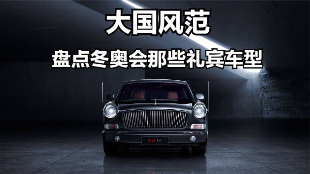 大国风范，盘点冬奥会那些礼宾车型……