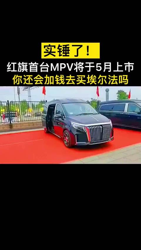 红旗首款MPV你期待吗？国车崛起！