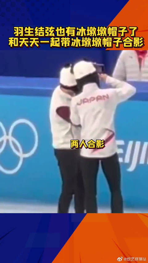 羽生结弦和金博洋联动了两人带着冰墩墩帽子合影