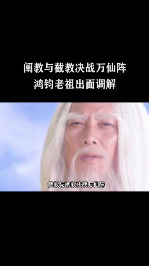 真精彩，通天教主找师傅告状