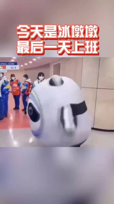 冰墩墩在冬奥会结束后即将下班