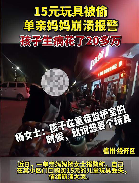 15元玩具被偷，单亲妈妈崩溃报警，背后故事让人泪目