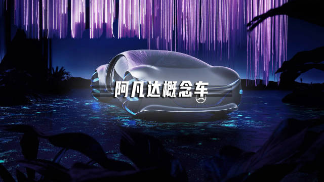 地上跑的宇宙飞船！奔驰这辆阿凡达概念车简直不要太赛博朋克！