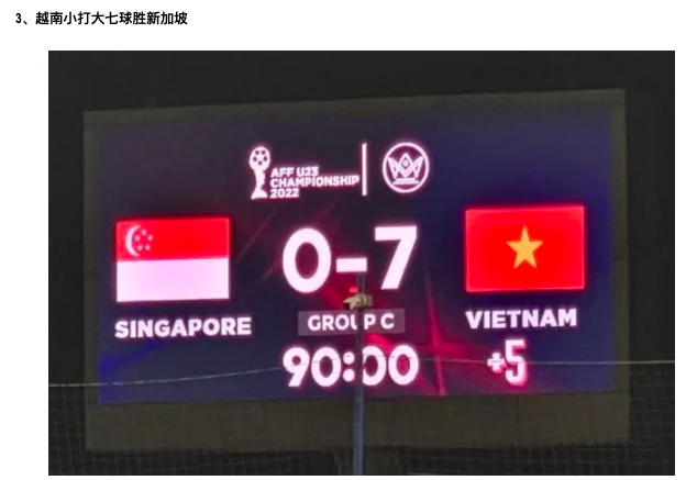 越南国足轰7-0大胜！正式确定9月份来华，在杭州再次羞辱中国足球