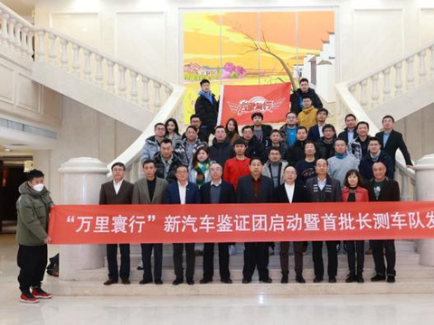 新汽车“万里寰行”正式启航 首批长测车队出发