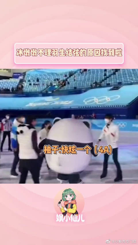 羽生结弦当冰墩墩面夺笋不受理也是有原因的哈哈哈