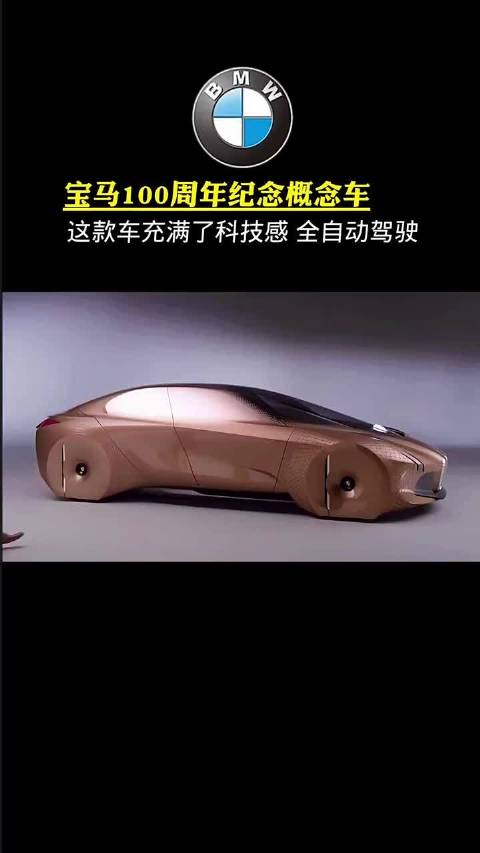 宝马100周年纪念概念车 这款车充满了科技感 全自动驾驶！