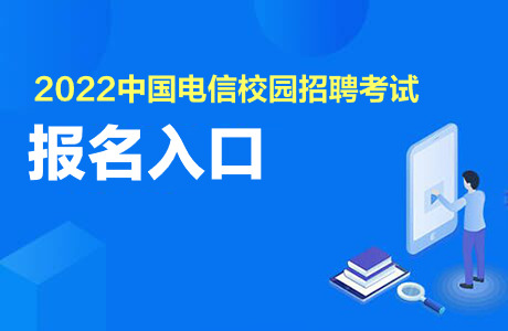 福建电信招聘_中国电信招聘,年薪15W+、六险二金不加班,全国有岗!正式编制!