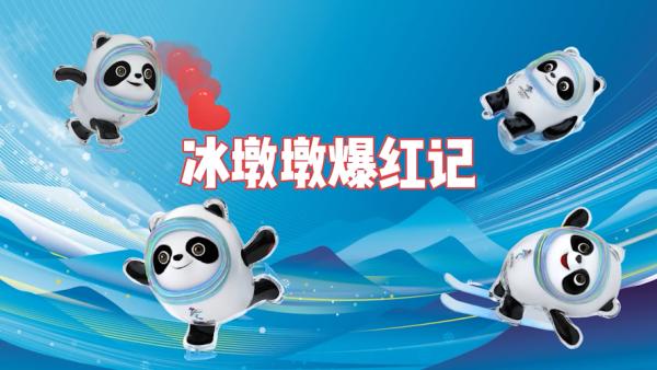 冰墩墩名场面合集卡门墩4a墩哪个是你的最爱