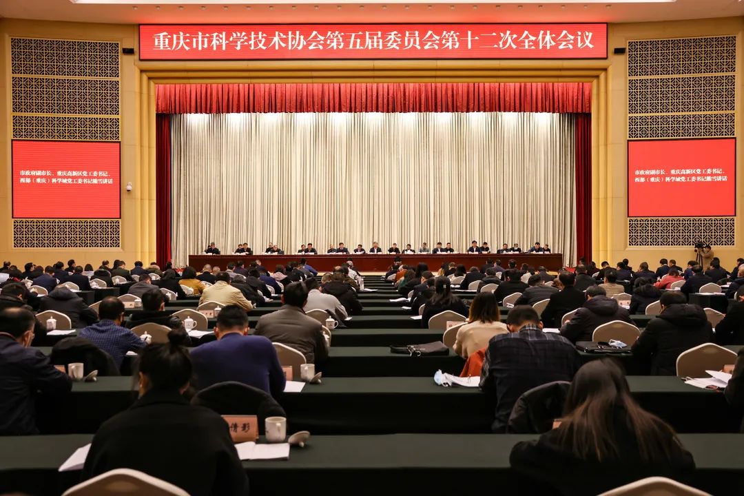 重庆市科学技术协会第五届委员会第十二次全体会议现场 图:重庆市科学技术协会