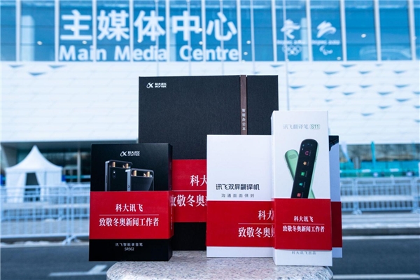 AI赋能“科技冬奥” 科大讯飞助力每一帧冬奥大场面休闲区蓝鸢梦想 - Www.slyday.coM AI赋能“科技冬奥” 科大讯飞助力每一帧冬奥大场面休闲区蓝鸢梦想 - Www.slyday.coM
